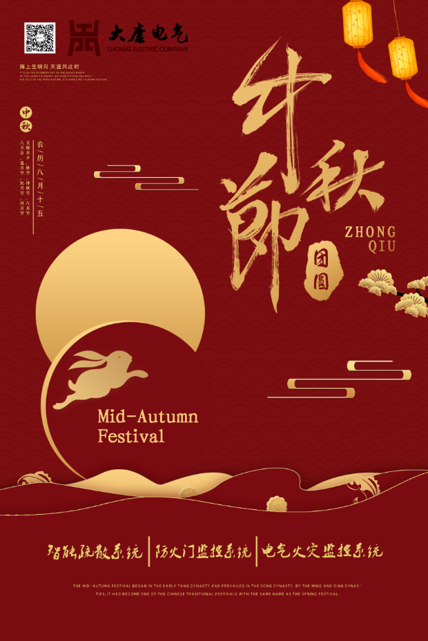 湖南大唐電氣設(shè)備制造有限公司祝愿大家中秋節(jié)快樂(lè)！